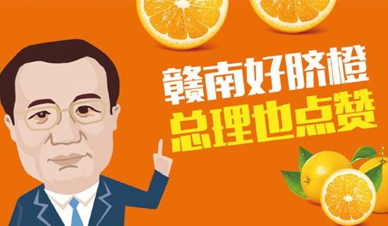尋烏縣總理橙：贛南好臍橙，總理也點(diǎn)贊