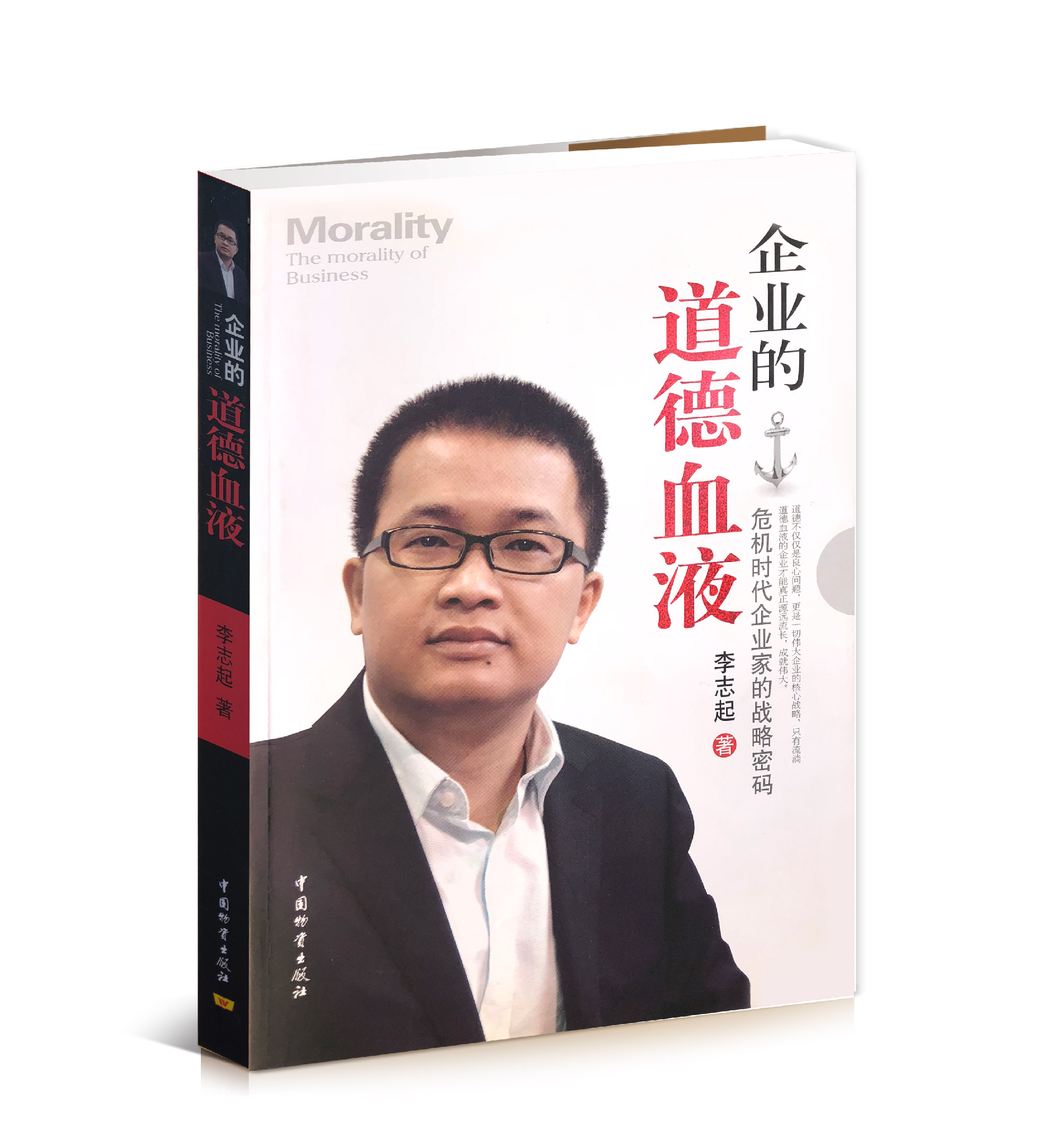 【企業(yè)的道德血液】被譽為“危機時代企業(yè)家的戰(zhàn)略密碼”
