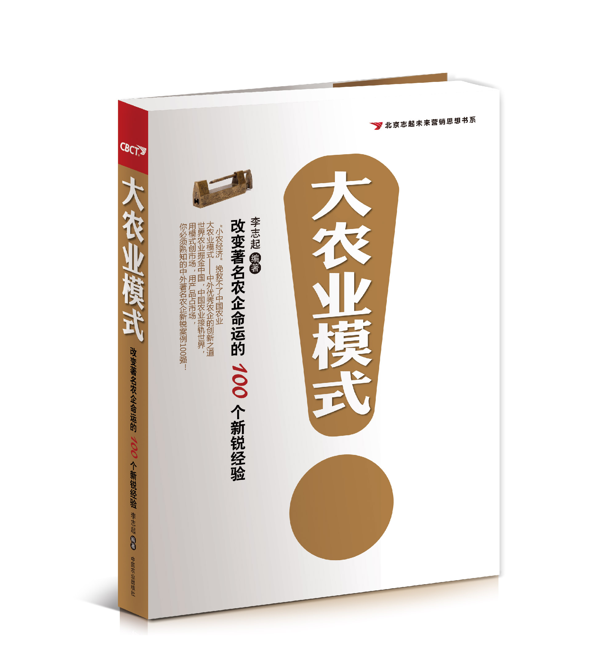 【大農(nóng)業(yè)模式】改變著名農(nóng)企命運的100個新銳經(jīng)驗