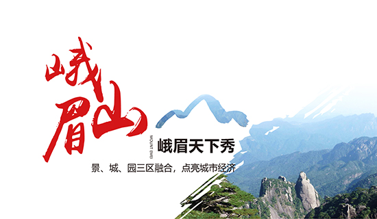 峨眉山——峨眉天下秀：景、城、園三區(qū)融合，點(diǎn)亮城市經(jīng)濟(jì)